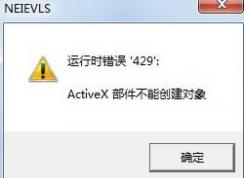 Win7系统提示activex部件不能创建对象的解决方法？