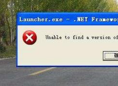 XP系统出现unable to find a version of the rutime的解决方法？