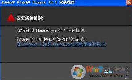 win7系统安装flash提示错误无法注册怎么办？