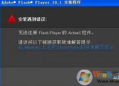 win7系统安装flash提示错误无法注册怎么办？