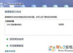 win7系统dns服务器未响应怎么办？