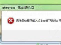 Win7开机igfxpers.exe无法找到入口 如何解决？