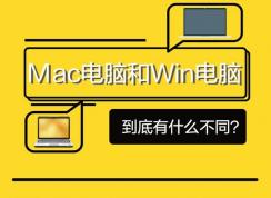 苹果电脑MAC和windows笔记本到底哪个好？