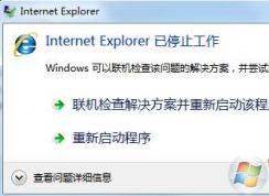 win7系统经常出现Internet Explorer已停止工作怎么办？