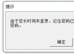 Win7系统开机提示密码已过期请重新输入密码怎么办？