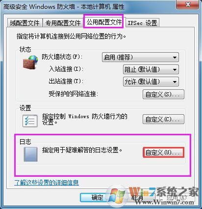 Win7系统如何查看防火墙日志？