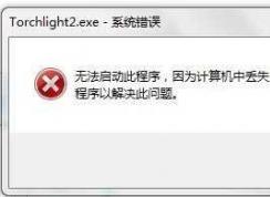 缺少msvcr100.dll,msvcr100.dll丢失正确修复方法