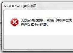Win7丢失d3dx9_43.dll修复方法