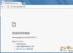 谷歌浏览器Google Chrome打不开网页怎么办