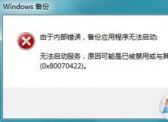 win7系统提示Windows备份无法启动怎么办？无法备份的解决方法