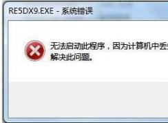 Win7玩生化危机5 xlive.dll丢失修复方法