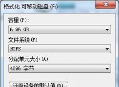 u盘格式化该选择什么文件格式？NTFS格式的优缺点