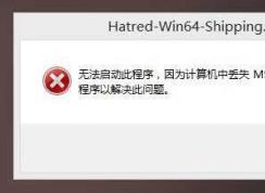 Win7 msvcp120.dll丢失怎样修复？计算机中丢失msvcp120.dll解决方法