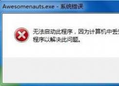 Win7一键修复丢失DLL,常见dll丢失一键修复方法