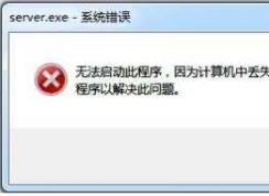 win7丢失kernel32.dll修复方法(无法定位程序输入点于kernel32.dll)