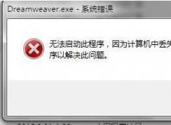 Win7 mfc100u.dll丢失（没有找到mfc100u.dll）修复方法