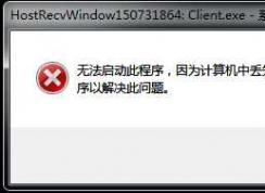 Win7系统msvcr71.dll丢失缺少怎样修复？