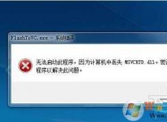 Win7 msvcrt.dll丢失修复教程（附msvcrt.dll下载）