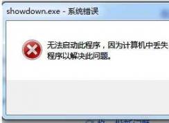游戏打不开openal32.dll丢失完美修复方法