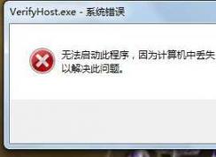 Win7丢失gdiplus.dll修复方法