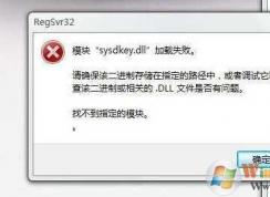 Win7 64位系统注册DLL失败提示找不到指定模块,模块加载失败解决方法