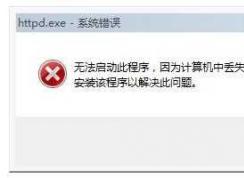 Win7系统计算机中丢失vcruntime140.dll修复方法