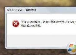 Win7游戏丢失d3dx9_30.dll修复方法（附d3dx9_30.dll下载）