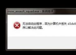 Win7丢失d3dx9_40.dll修复（游戏缺少d3dx9_40.dll下载）