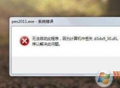 Win7丢失d3dx9_33.dll修复|d3dx9_33.dll下载