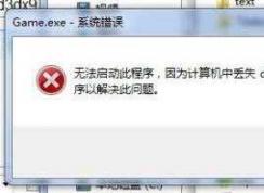 Win7启动游戏丢失d3dx9_27.dll修复|d3dx9_27.dll下载