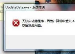 Win7丢失atl71.dll修复方法|CF 找不到atl71.dll解决方法