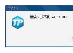 win7系统穿越火线atl71.dll完美解决方案