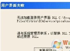 Win7旗舰版系统开机无法进入系统出现用户界面失败窗口怎么办？