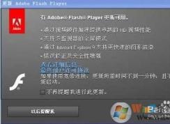 Win7开机Adobe Flash Player更新提示怎么关掉？