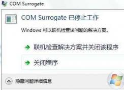 Win7经常出现com surrogate已停止工作完美解决