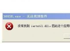 电脑开机没有找到iertutil.dll的修复方法