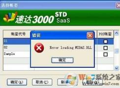 Win7提示midas.dll丢失、错误修复方法
