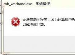 win7玩游戏丢失fmodex.dll修复方法