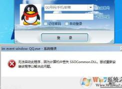 Win7启动QQ软件SSOCommon.dll丢失修复方法