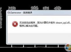 Win7玩游戏steam_api64.dll丢失|steam_api.dll丢失修复方法