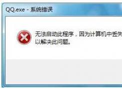Win7丢失libcurl.dll没有找到libcurl.dll修复方法