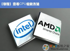 如何查看自己的处理器是64位额还是32位的？