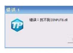 Win7玩lol或NDF找不到(未找到)dinput8.dll错误修复方法