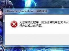 Win7 riotlauncher.dll丢失LOL找不到riotlauncher.dll修复方法