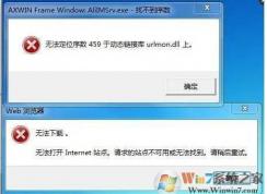 Win7计算机丢失urlmon.dll怎么办？urlmon.dll丢失修复方法