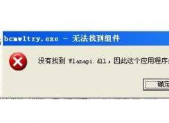 Win7丢失wlanapi.dll 没有找到wlanapi.dll修复方法