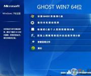【Windows 7专业版】GHOST WIN7 64位专业优化版V2017