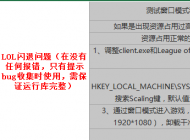 玩lol英雄联盟经常出现死机卡死的情况怎么解决？