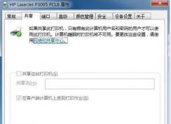 Win7打印机共享灰色不可勾选的解决方法