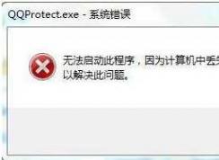 Win7丢失ATL80.DLL，CF找不到ATL80.DLL的修复方法